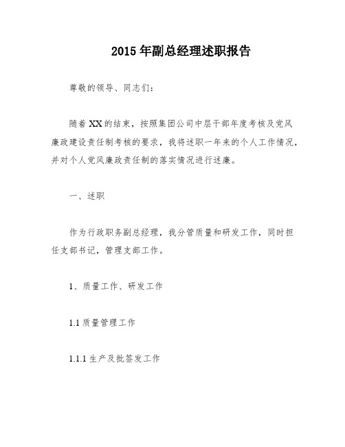 2015年副总经理述职报告