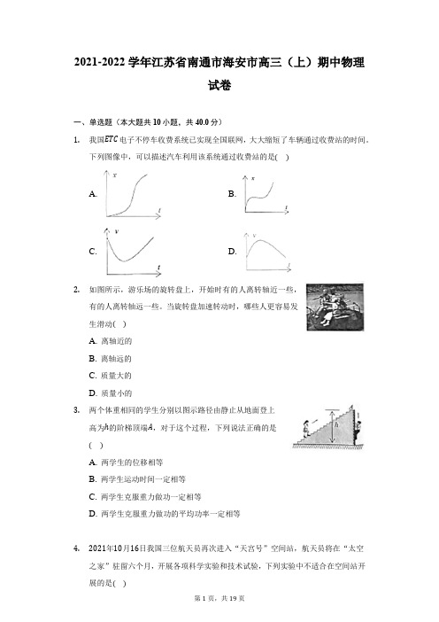 2021-2022学年江苏省南通市海安市高三(上)期中物理试卷-附答案详解