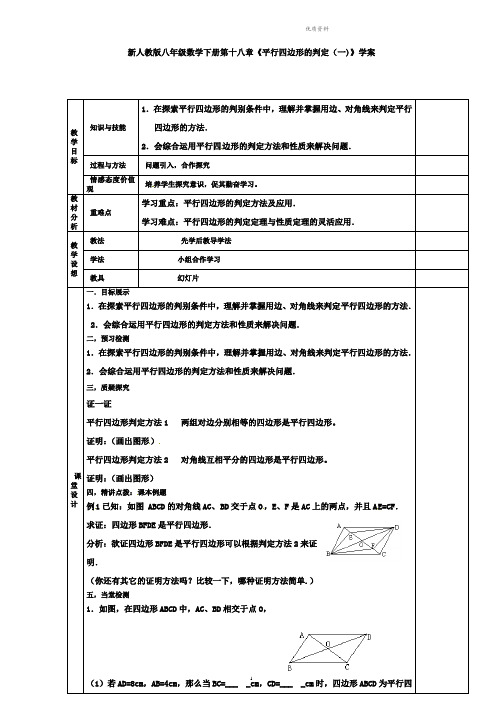 2021年人教版八年级数学下册第十八章《平行四边形的判定(一)》学案