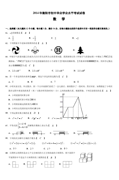 2014年衡阳市初中毕业学业水平考试试卷