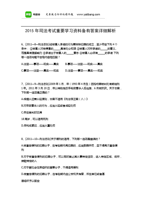 2015年司法考试重要学习资料备有答案详细解析