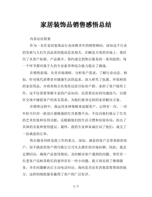 家居装饰品销售感悟总结