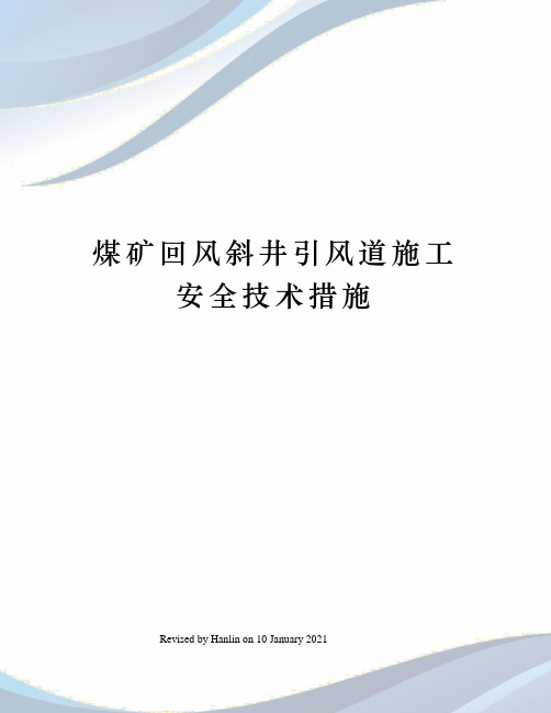 煤矿回风斜井引风道施工安全技术措施