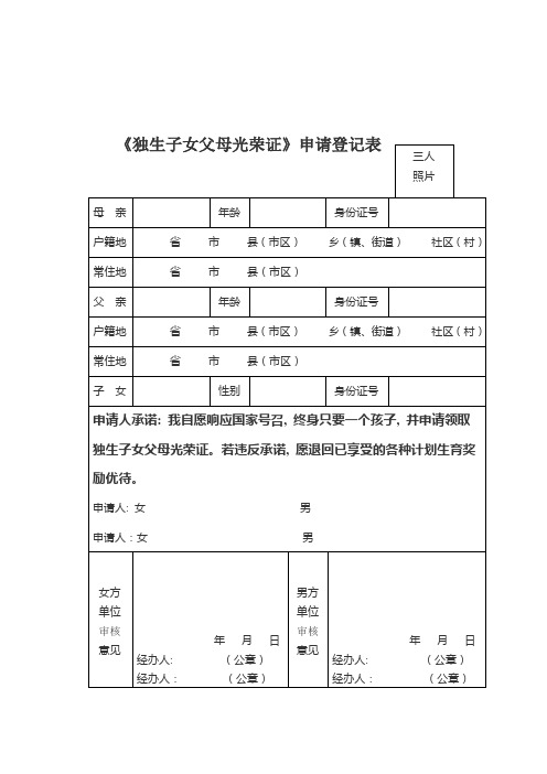 独生子女证申请表及个人诚信承诺书