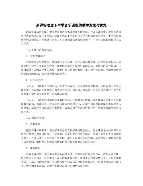 新课标理念下中学音乐课程的教学方法与探究