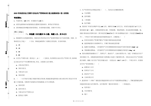 2019年注册安全工程师《安全生产管理知识》能力检测试卷C卷 含答案