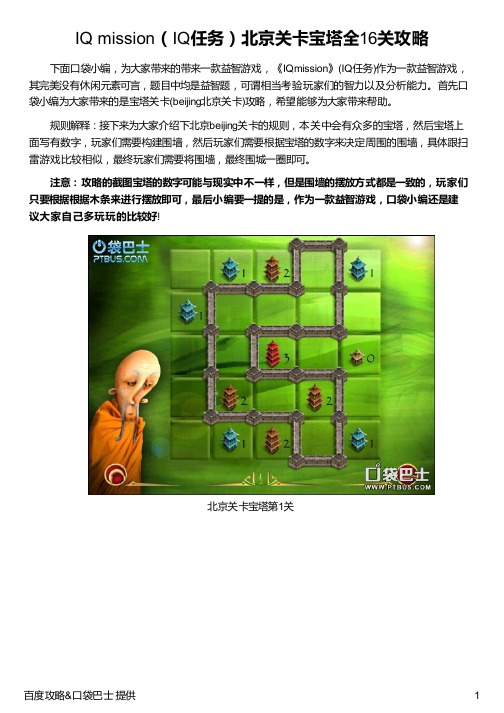 IQ mission(IQ任务)北京关卡宝塔全16关攻略