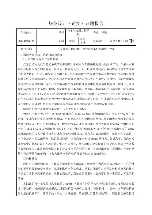 长安牌SC1050KW31型载货汽车后驱动桥的设计-开题报告