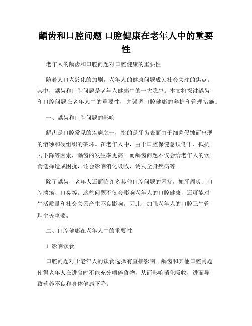 龋齿和口腔问题 口腔健康在老年人中的重要性