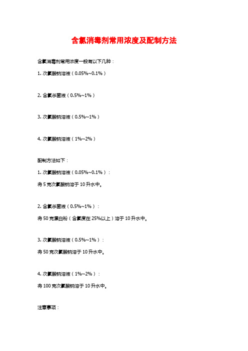 含氯消毒剂常用浓度及配制方法