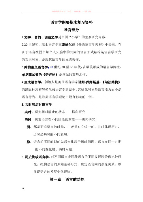 语言学纲要复习资料