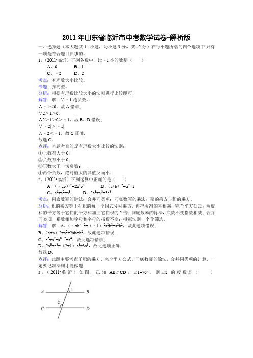 2011年山东省临沂市中考数学试题(WORD解析版)