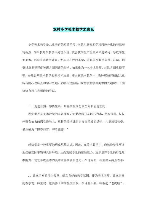 农村小学美术教学之我见