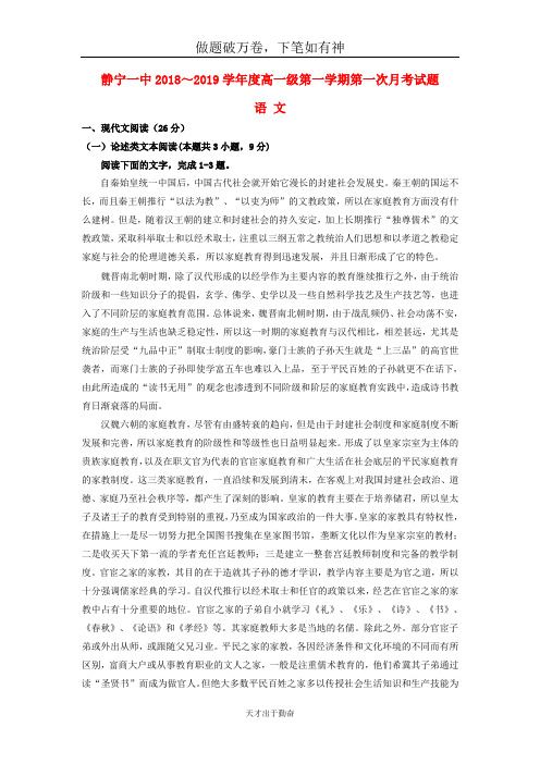 甘肃什宁县第一中学2018_2019学年高一语文10月月考试题2-含答案 师生通用