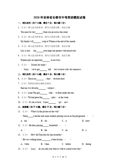 2020年吉林省长春市中考英语模拟试卷及答案解析