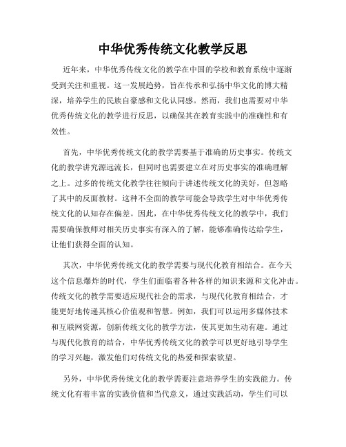 中华优秀传统文化教学反思