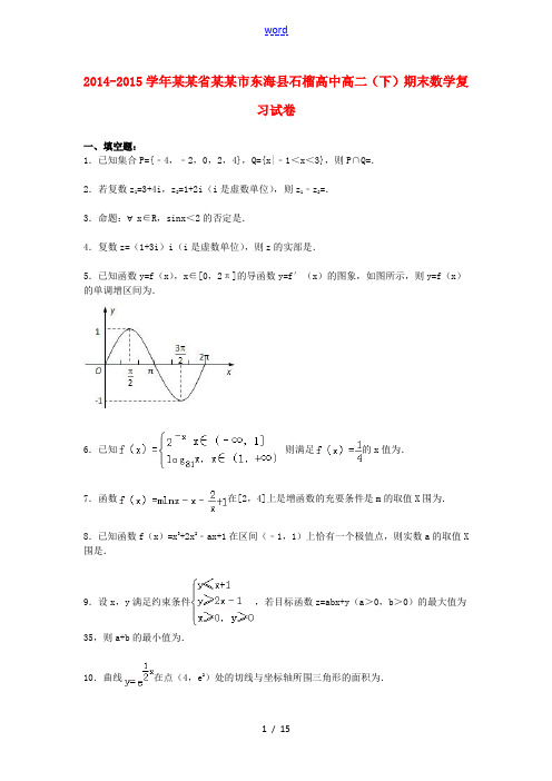 高中高二数学下学期期末复习试卷(含解析)-人教版高二全册数学试题