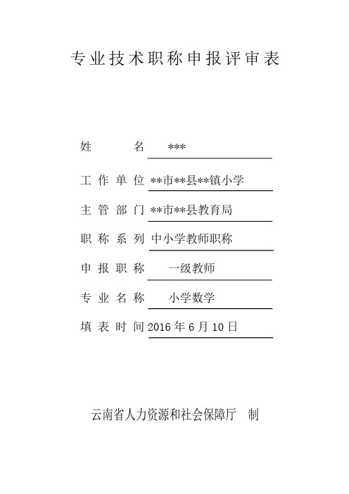 一级教师晋级材料评审表