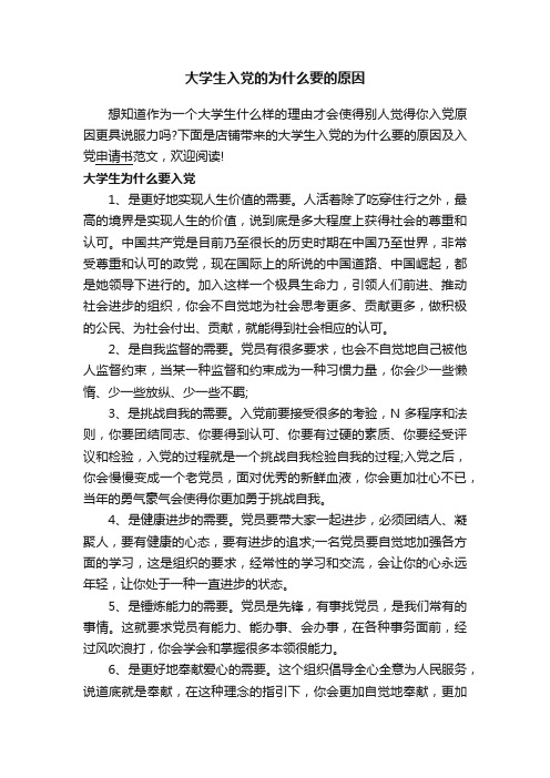 大学生入党的为什么要的原因