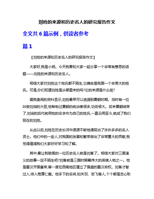 刘姓的来源和历史名人的研究报告作文