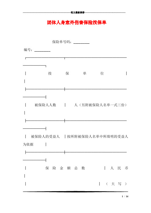 团体人身意外伤害保险投保单