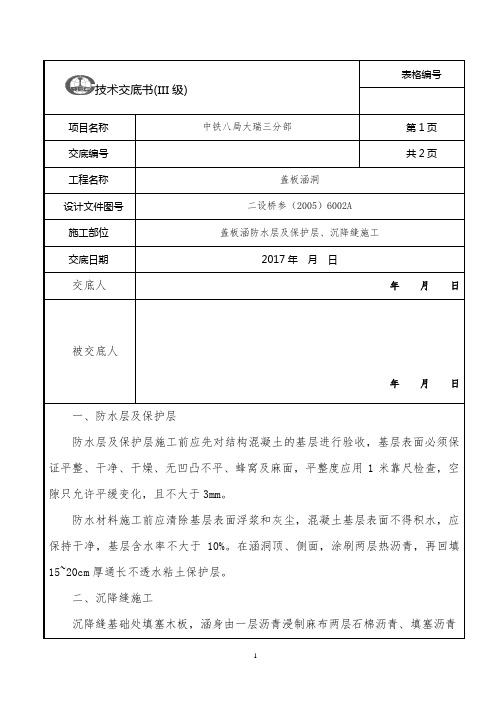 盖板涵防水层及保护层、沉降缝施工