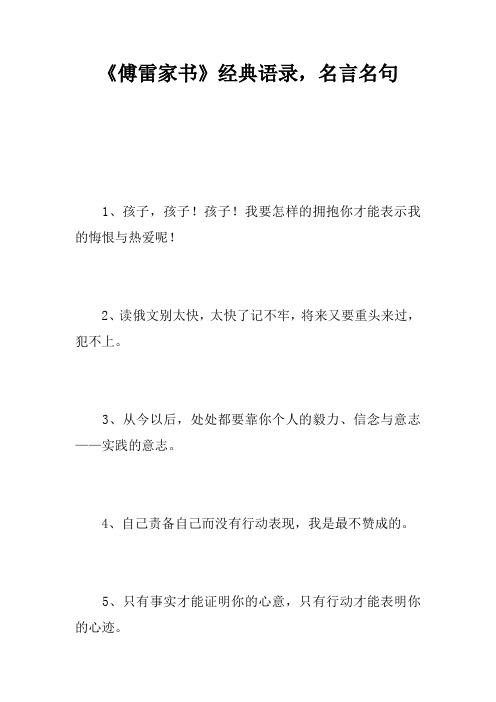 《傅雷家书》经典语录,名言名句