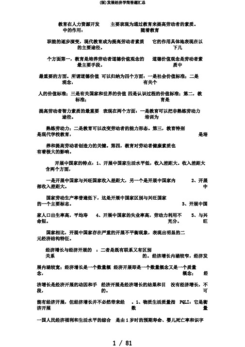 (版)发展经济学简答题汇总