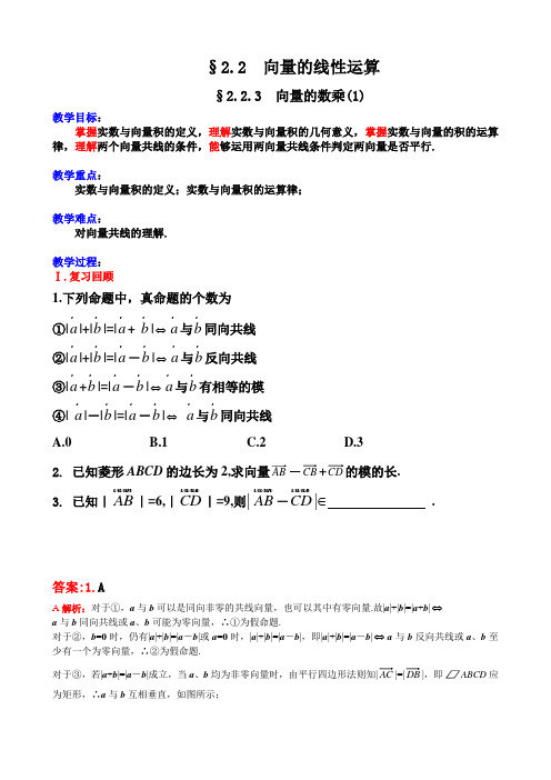 29.苏教版·高中数学必修Ⅳ教案_§2.2.3向量的数乘(一)