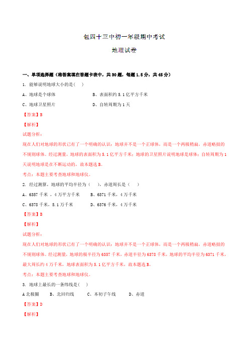 内蒙古包头市第四十三中学2015-2016学年七年级上学期期中考试地理试题解析(解析版)