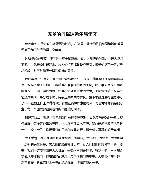 家乡的习俗达斡尔族作文