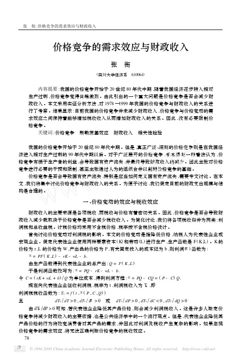 价格竞争的需求效应与财政收入