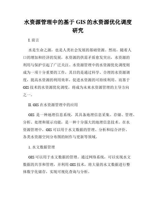 水资源管理中的基于GIS的水资源优化调度研究