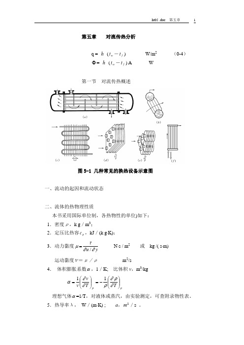 传热学5第五章