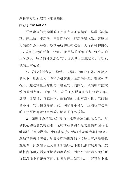 摩托车发动机启动困难的原因