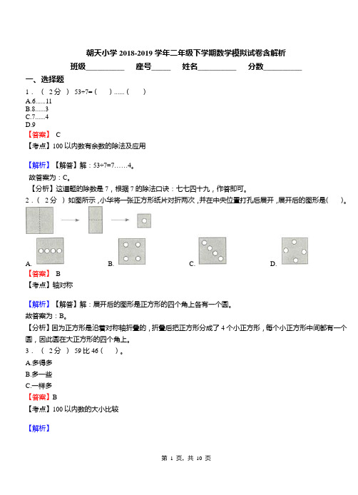 朝天小学2018-2019学年二年级下学期数学模拟试卷含解析