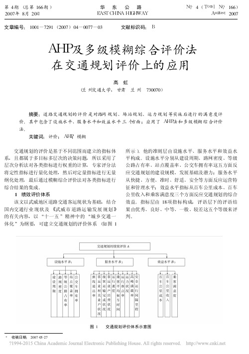 AHP及多级模糊综合评价法在交通规划评价上的应用_高虹