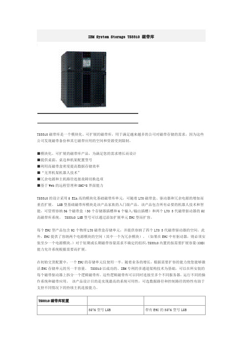 IBM System Storage TS3310 磁带库