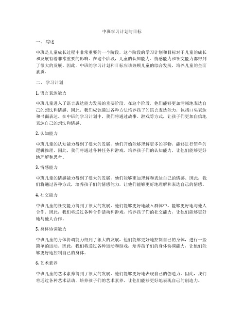 中班学习计划与目标