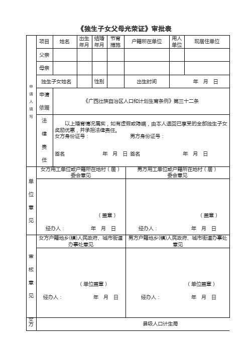 广西《独生子女父母光荣证》审批表