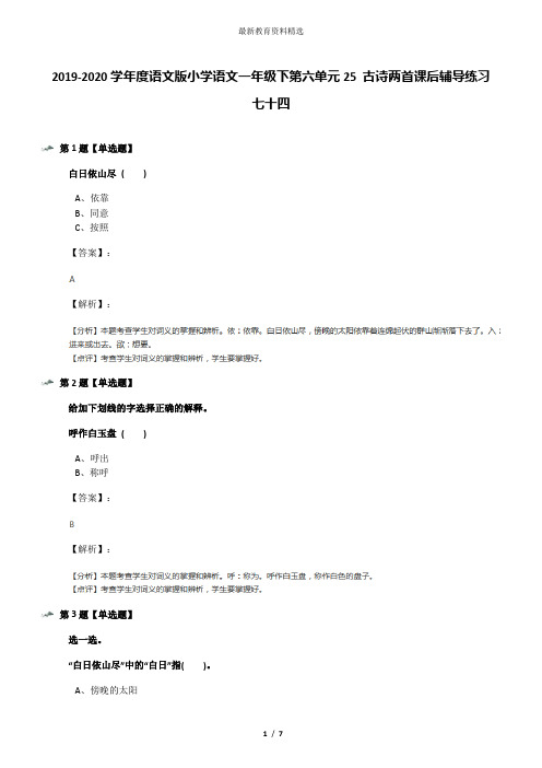 2019-2020学年度语文版小学语文一年级下第六单元25 古诗两首课后辅导练习七十四