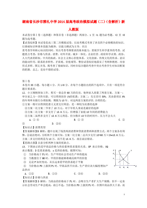 湖南省长沙市雅礼中学高考政治模拟试题(二)(含解析)新