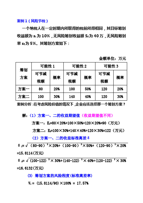 税务筹划原理 风险节税计算案例