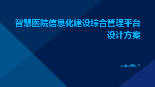 智慧医院信息化建设综合管理平台设计方案