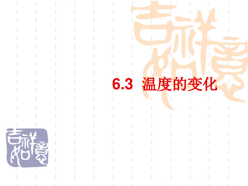 初中七年级数学下册【北师大版】 6.3温度的变化2