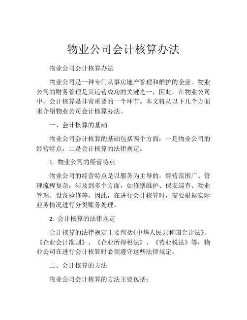 物业公司会计核算办法