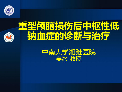 脑性耗盐综合症