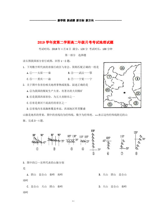 高二地理下学期4月月考试题新人教版 新版 (2)