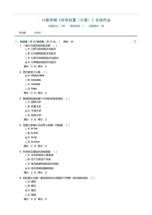 16春学期《科学启蒙(尔雅)》在线作业