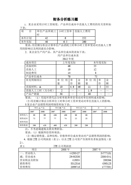 财务分析练习题及答案1